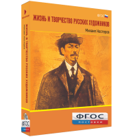 Медиа Коллекция "Жизнь и творчество русских художников. Михаил Нестеров" - fgospostavki.ru - Лобня