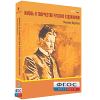 Медиа Коллекция "Жизнь и творчество русских художников. Михаил Врубель" - fgospostavki.ru - Лобня