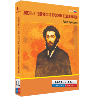 Медиа Коллекция "Жизнь и творчество русских художников. Архип Куинджи" - fgospostavki.ru - Лобня