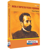 Медиа Коллекция "Жизнь и творчество русских художников. Исаак Левитан" - fgospostavki.ru - Лобня