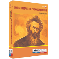 Медиа Коллекция "Жизнь и творчество русских художников. Иван Шишкин" - fgospostavki.ru - Лобня