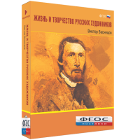 Медиа Коллекция "Жизнь и творчество русских художников. Виктор Васнецов" - fgospostavki.ru - Лобня