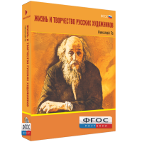 Медиа Коллекция "Жизнь и творчество русских художников. Николай Ге" - fgospostavki.ru - Лобня