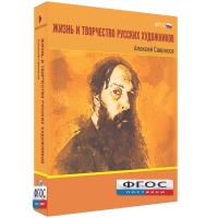 Медиа Коллекция "Жизнь и творчество русских художников. Алексей Саврасов" - fgospostavki.ru - Лобня