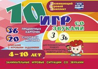 Развивающий игровой комплект "10 игр со звуками З, Зь" - fgospostavki.ru - Лобня