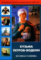 DVD "Кузьма Петров-Водкин. Вселенная художника" - fgospostavki.ru - Лобня