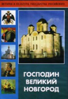 DVD "Господин Великий Новгород" - fgospostavki.ru - Лобня