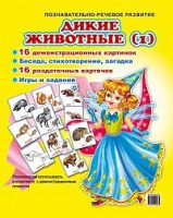 Комплект демонстрационных и раздаточных карточек "Дикие животные (1)" - fgospostavki.ru - Лобня