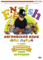DVD Английский для детей 4-7 лет. "Занимательный видеословарь. Часть 1 «Мои игрушки»" - fgospostavki.ru - Лобня