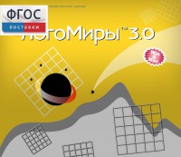 ЛогоМиры 3.0. (Интегрированная творческая среда) - fgospostavki.ru - Лобня