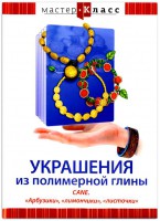 DVD "Мастер-класс. Украшения из полимерной глины. CANE. «Арбузики», «лимончики», «листочки»" - fgospostavki.ru - Лобня
