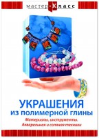 DVD "Мастер-класс. Украшения из полимерной глины. Материалы, инструменты. Акварельная и соляная техники" - fgospostavki.ru - Лобня