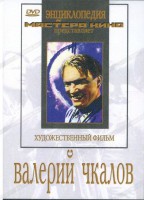 DVD художественный фильм "Валерий Чкалов" - fgospostavki.ru - Лобня