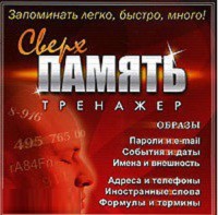 CD "Тренажер Сверхпамять" - fgospostavki.ru - Лобня
