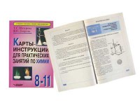 Карты-инструкции для практических занятий по химии: 8-11 класс. Назарова Т.С. - fgospostavki.ru - Лобня