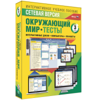Сетевая версия. Тесты. Окружающий мир. 3 класс - fgospostavki.ru - Лобня