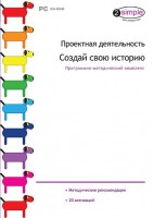 Проектная деятельность. Создай свою историю. Программно-методический комплекс - fgospostavki.ru - Лобня