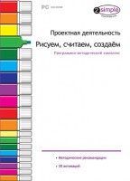 Проектная деятельность. Рисуем, считаем, создаем. Программно-методический комплекс - fgospostavki.ru - Лобня