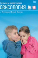 DVD "Детская и подростковая сексология" - fgospostavki.ru - Лобня