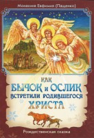 Как бычок и ослик встретили родившегося Христа - fgospostavki.ru - Лобня
