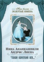 DVD Наш балет. Золотые имена. «Такой короткий век…» - fgospostavki.ru - Лобня