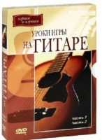 DVD "Уроки игры на гитаре 1,2 часть." - fgospostavki.ru - Лобня