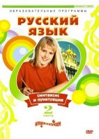 DVD "Русский язык. Часть 2. Синтаксис и пунктуация" - fgospostavki.ru - Лобня