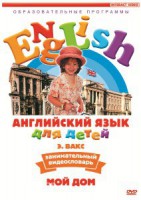 DVD Английский для детей 4-7 лет. "Занимательный видеословарь. Часть 2 «Мой дом»" - fgospostavki.ru - Лобня