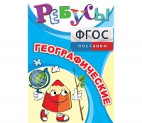Ребусы "Географические" - fgospostavki.ru - Лобня