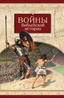 Войны библейской истории - fgospostavki.ru - Лобня