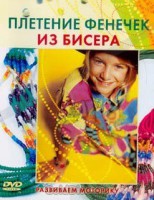 DVD "Плетение фенечек из бисера" - fgospostavki.ru - Лобня