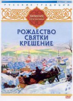 DVD "Русские традиции. Зимние праздники" - fgospostavki.ru - Лобня