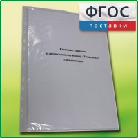 Комплект карточек к дидактическому набору «Универсал малый» «Математика» - fgospostavki.ru - Лобня