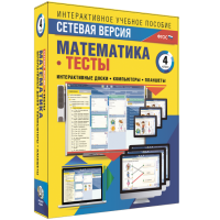 Сетевая версия. Тесты. Математика 4 класс - fgospostavki.ru - Лобня
