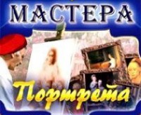CD "Мастера портрета" - fgospostavki.ru - Лобня
