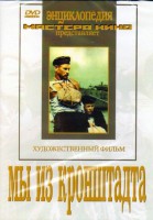 DVD художественный фильм "Мы из кронштадта" - fgospostavki.ru - Лобня