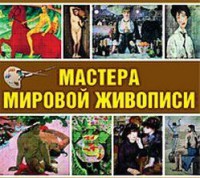 CD "Мастера мировой живописи" - fgospostavki.ru - Лобня