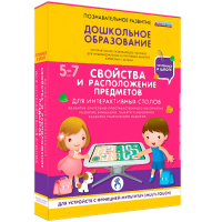 Интерактивное развивающее пособие "Для интерактивных столов. Свойства и расположение предметов." - fgospostavki.ru - Лобня