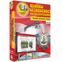 ОБЖ. Основы военной службы - fgospostavki.ru - Лобня
