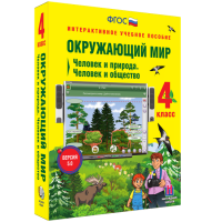 Окружающий мир 4 класс. Человек и природа. Человек и общество - fgospostavki.ru - Лобня