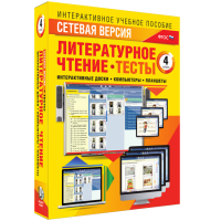 Сетевая версия. Тесты. Литературное чтение 4 класс - fgospostavki.ru - Лобня