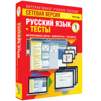 Сетевая версия. Тесты. Русский язык 1 класс - fgospostavki.ru - Лобня