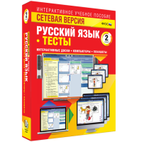 Сетевая версия. Тесты. Русский язык 2 класс - fgospostavki.ru - Лобня