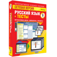Сетевая версия. Тесты. Русский язык 3 класс - fgospostavki.ru - Лобня
