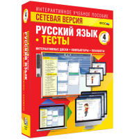 Сетевая версия. Тесты. Русский язык 4 класс - fgospostavki.ru - Лобня