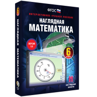 Наглядная математика. 6 класс - fgospostavki.ru - Лобня