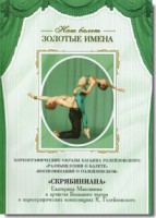 DVD Наш балет. Золотые имена. «Размышления о балете. Воспоминания о Голейзовском. Скрябиниана» - fgospostavki.ru - Лобня