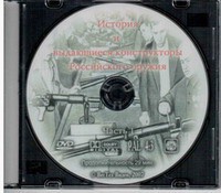DVD "История и выдающиеся конструкторы российского оружия. Часть 1" - fgospostavki.ru - Лобня