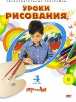 DVD "Уроки рисования. Часть 4" - fgospostavki.ru - Лобня