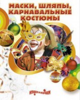 DVD "Маски, шляпы, карнавальные костюмы своими руками" - fgospostavki.ru - Лобня